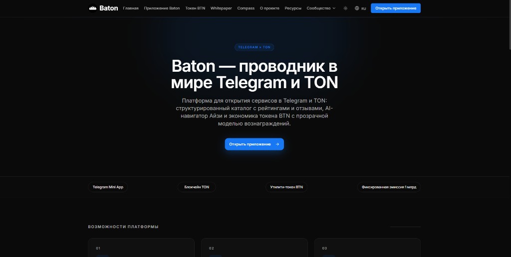 Baton — лендинг платформы Telegram и TON